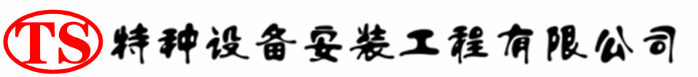 江安压力容器安装公司_江安压力管道安装_江安储气罐安装告知厂家